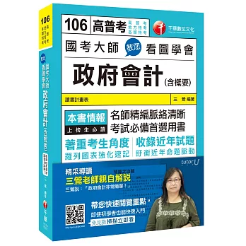 國考大師教您看圖學會政府會計(含概要)[高普考、地方特考、各類特考]