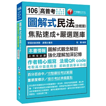 圖解式民法(含概要)焦點速成+嚴選題庫[高普考、地方特考、各類特考]