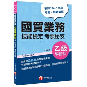 國貿業務乙級學術科技能檢定考照秘笈