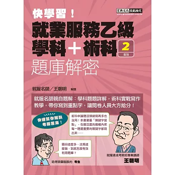 【獨家術科實作篇→術科試題全解說】就業服務乙級 題庫解密（最新歷屆試題詳解）