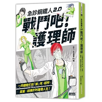 急診鋼鐵人2.0戰鬥吧！護理師：一同體驗忙到「瘦」死、超時、超量、超爆肝的護理人生！