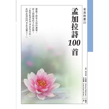 孟加拉詩100首