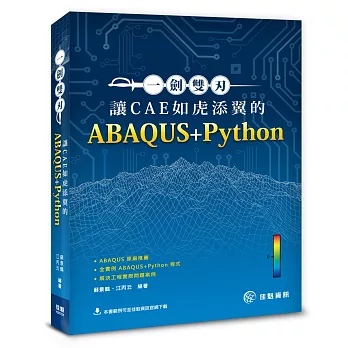 一劍雙刃：讓CAE如虎添翼的ABAQUS+Python