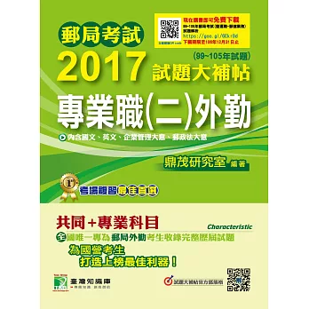 郵局考試2017試題大補帖專業職(二)【外勤】共同+專業(99~105年試題)