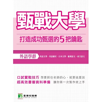 甄戰大學【外語學群】：打造成功甄選的5把鑰匙