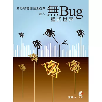 熟悉軟體開發SOP：進入無Bug程式世界