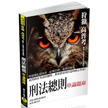 狩獵-刑法總則-申論題庫-2017高普考.地方特考.各類特考(二版)