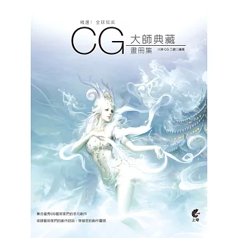 精選！全球知名CG大師典藏畫冊集