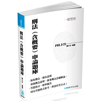 刑法(含概要)申論題庫：2017一般警察特考(二版)