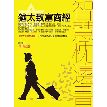 猶太致富商經智慧枕邊書