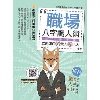 職場八字識人術：三分鐘看懂．教你如何招貴人防小人【附別冊：八字評分表】