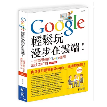 Google輕鬆玩，漫步在雲端！一定要學會的Google應用密技200+招(2017最新版)