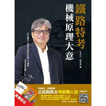 【106年最新版】機械原理大意(鐵路特考適用)(贈公民與英文考前懶人包)(3版)