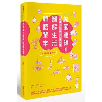 韓國連線！圖解生活韓語單字：超連結＋神歸納，日常高頻率單字全收錄！（1書＋1 MP3）