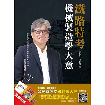 【106年最新版】機械製造學大意(鐵路特考適用)(贈公民與英文考前懶人包)