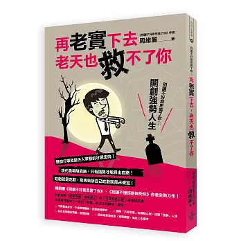 再老實下去，老天也救不了你：別讓不好意思害了你2:開創強勢人生