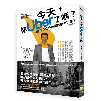 今天，你Uber了嗎？：卡蘭尼克的移動革命惹火了誰？