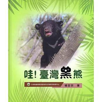 哇！臺灣黑熊(精裝)