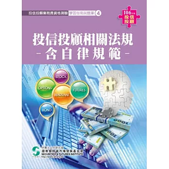 106投信投顧相關法規/含自律規範(學習指南與題庫4)-投信投顧業務員資格測驗適用