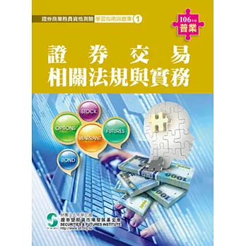 106證券交易相關法規與實務(學習指南與題庫1)-證券商業務員資格測驗適用