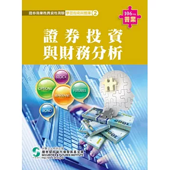 106證券投資與財務分析(學習指南與題庫2)-證券商業務員資格測驗適用