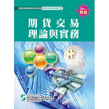 106期貨交易理論與實務(學習指南與題庫2)-期貨商業務員資格測驗