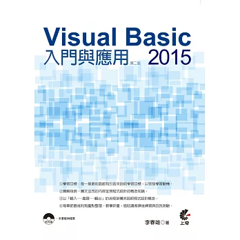 Visual Basic 2015 入門與應用(第二版)(附光碟)