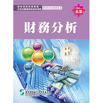 106財務分析(學習指南與題庫3)-高業.投信投顧業務員資格測驗適用