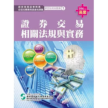 106證券交易相關法規與實務(學習指南與題庫1)-高業.投信投顧業務員資格測驗適用