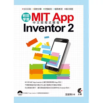 輕鬆學習 MIT App Inventor 2 中文版程式開發(附CD)