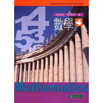 數學 第4冊