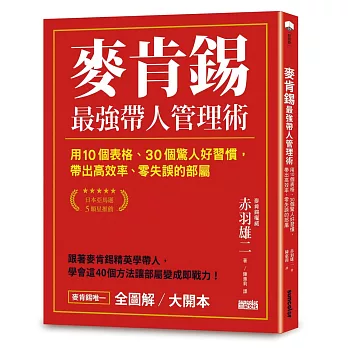 麥肯錫最強帶人管理術：用10個表格、30個驚人好習慣，帶出高效率、零失誤的部屬【全圖解／大開本】