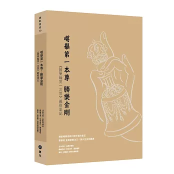 噶舉第一本尊：勝樂金剛《勝樂輪第一次第》觀修筆記