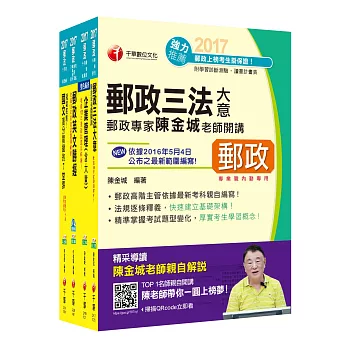 2017年中華郵政(郵局)招考《內勤人員：櫃台業務、外匯櫃台、郵務處理(專業職二)》課文版套書