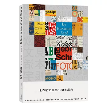 世界歐文活字300年經典：350件絕版工藝珍藏，令人目眩神迷的歐文字型美學