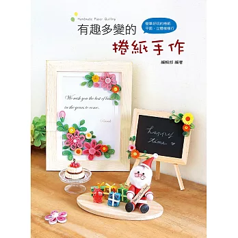 有趣多變的捲紙手作