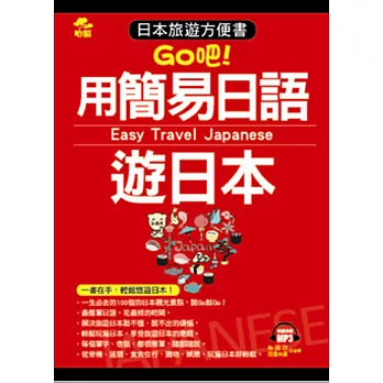 用簡易日語遊日本：日本旅遊方便書(附MP3)