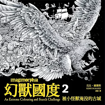 幻獸國度2：被小怪獸淹沒的古城（附贈42x60cm大型眾樂樂著色海報）