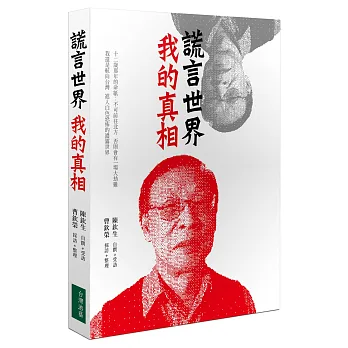 謊言世界 我的真相