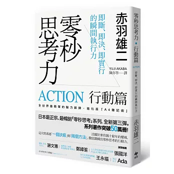 零秒思考力【行動篇】：即斷、即決、即實行的瞬間執行力