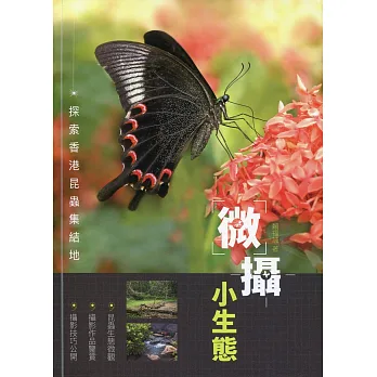 微攝小生態