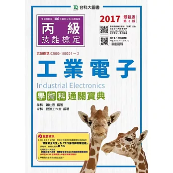 丙級工業電子學術科通關寶典：2017年最新版(第八版)(附贈OTAS題測系統)