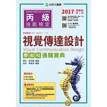丙級視覺傳達設計學術科通關寶典：2017年最新版(第四版)(附贈OTAS題測系統)