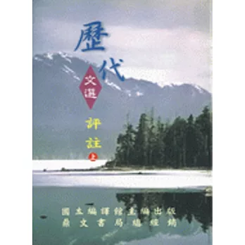 歷代文選評註（上、中、下冊）