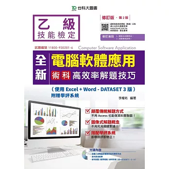 全新乙級電腦軟體應用術科高效率解題技巧(使用Excel+Word - Dataset 3版)附贈學評系統與Dataset 2參考答案：修訂版(第二版)
