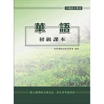 華語初級課本、學生作業簿、教師手冊