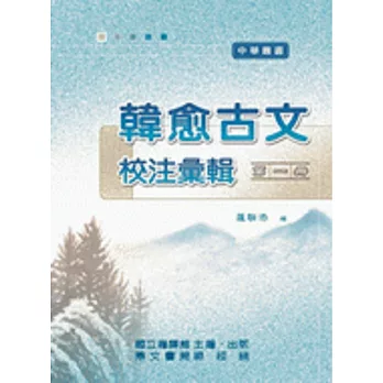 韓愈古文校注彙輯（全五冊）