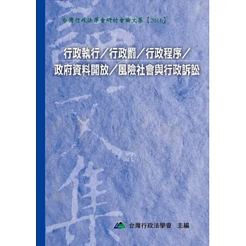 行政執行／行政罰／行政程序／政府資料開放／風險社會與行政訴訟