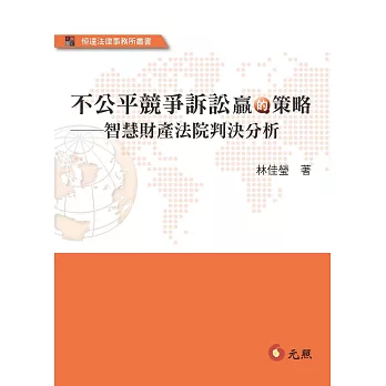 不公平競爭訴訟贏的策略：智慧財產法院判決分析