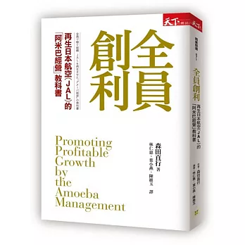 全員創利：再生日本航空(JAL)的「阿米巴經營」教科書